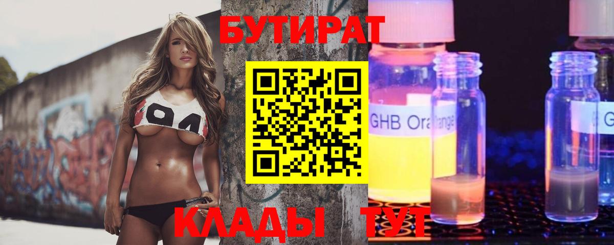 БУТИРАТ  Бутират бутандиол  Вход с VPN  Барнаул 