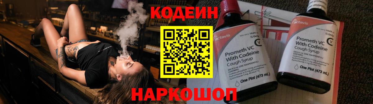 Барнаул  Кодеин Purple Drank  Вход с VPN  Codein напиток Lean (лин) 